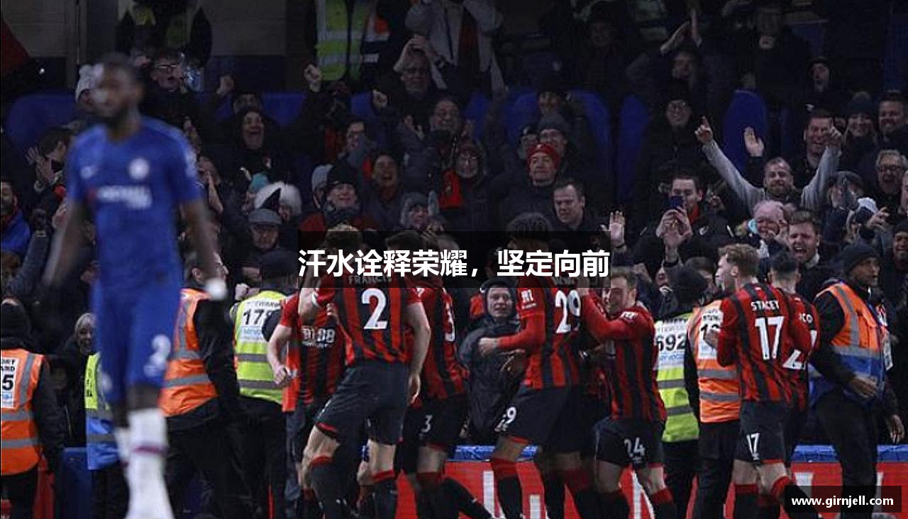 必一·运动(B-Sports)汗水诠释荣耀，坚定向前